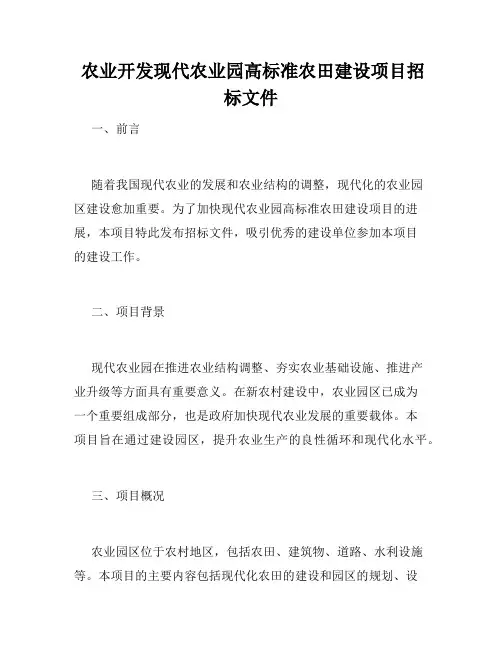  农业开发现代农业园高标准农田建设项目招标文件