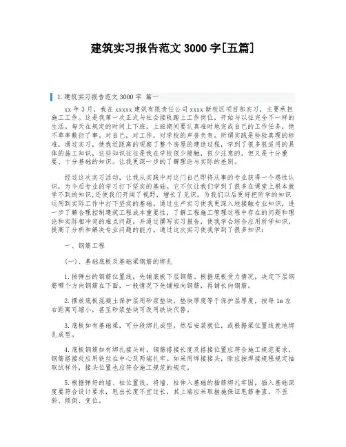 建筑实习报告范文3000字[五篇]