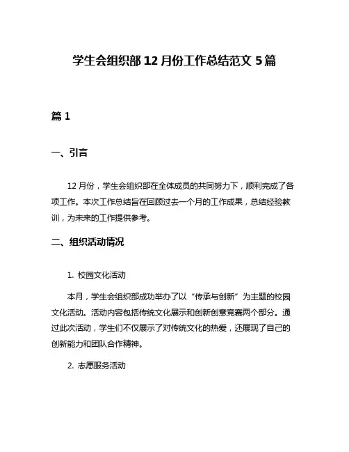 学生会组织部12月份工作总结范文5篇