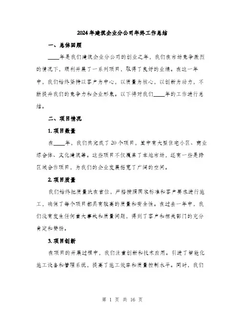 2024年建筑企业分公司年终工作总结（5篇）