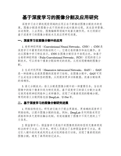 基于深度学习的图像分割及应用研究