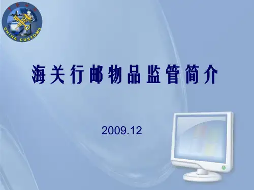 海关行邮物品监管简介