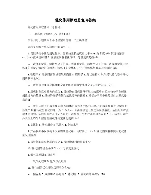 催化作用原理总复习答案