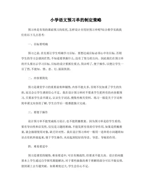 小学语文预习单的制定策略