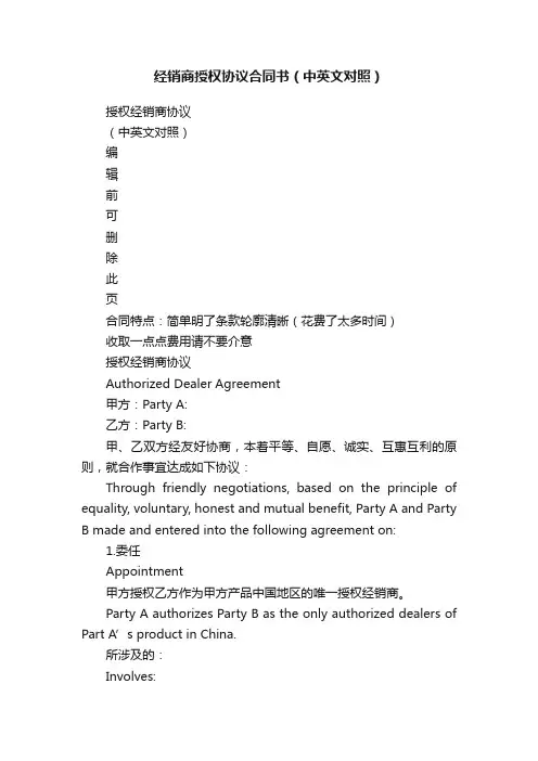 经销商授权协议合同书（中英文对照）