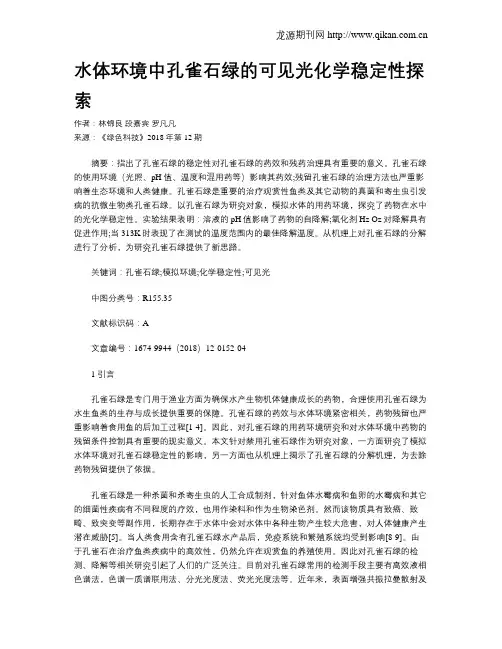 水体环境中孔雀石绿的可见光化学稳定性探索