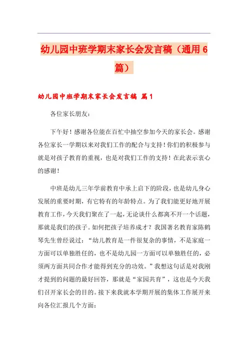 幼儿园中班学期末家长会发言稿(通用6篇)
