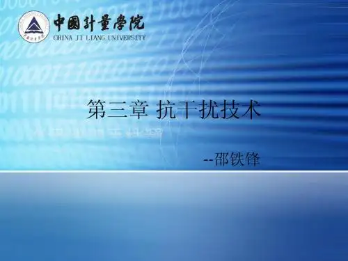 3.测控技术--抗干扰技术