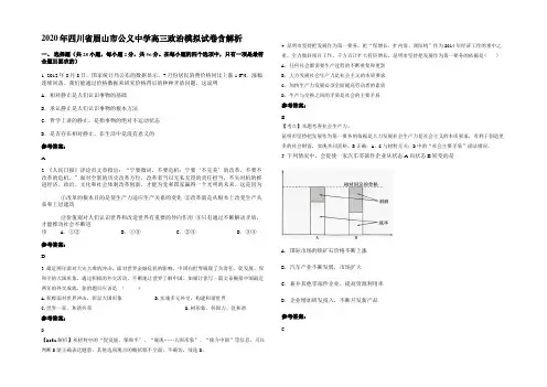 2020年四川省眉山市公义中学高三政治模拟试卷含解析