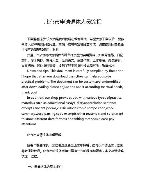 北京市申请退休人员流程
