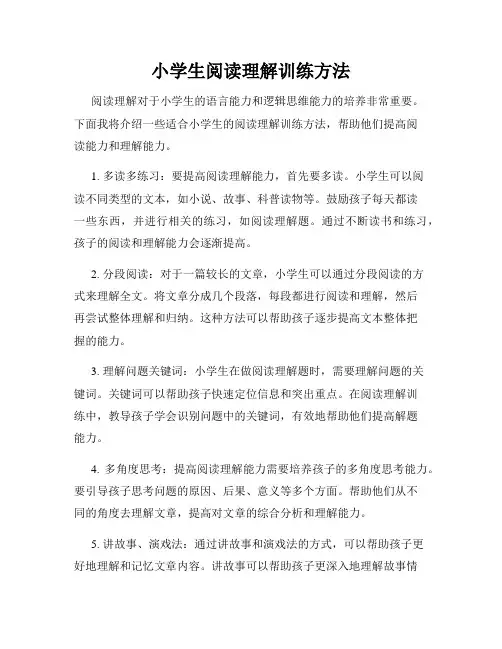 小学生阅读理解训练方法