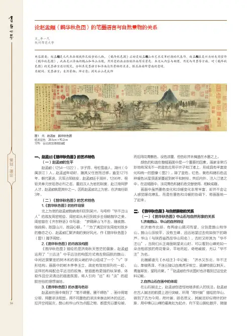 论赵孟《鹊华秋色图》的笔墨语言与自然景物的关系