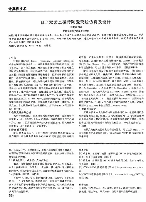 UHF双馈点微带陶瓷天线仿真及设计