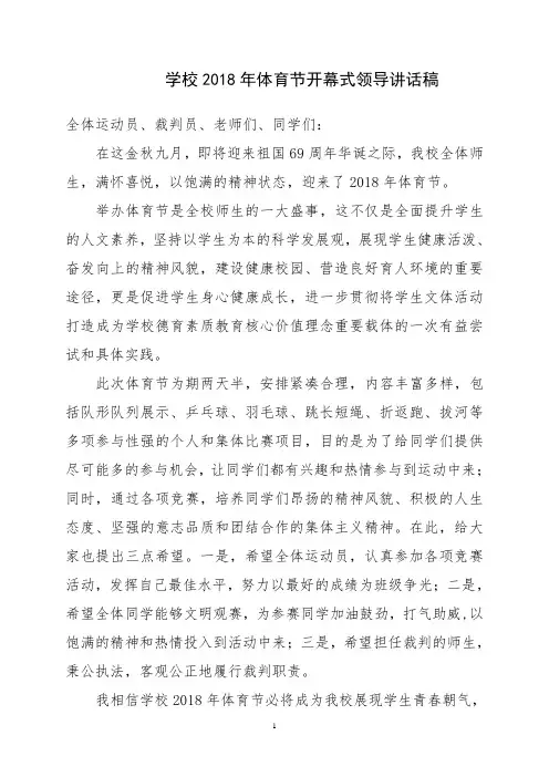 学校2018年体育节开幕式领导讲话(终稿)