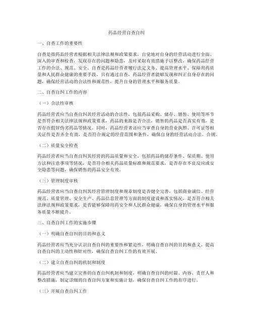 药品经营自查自纠