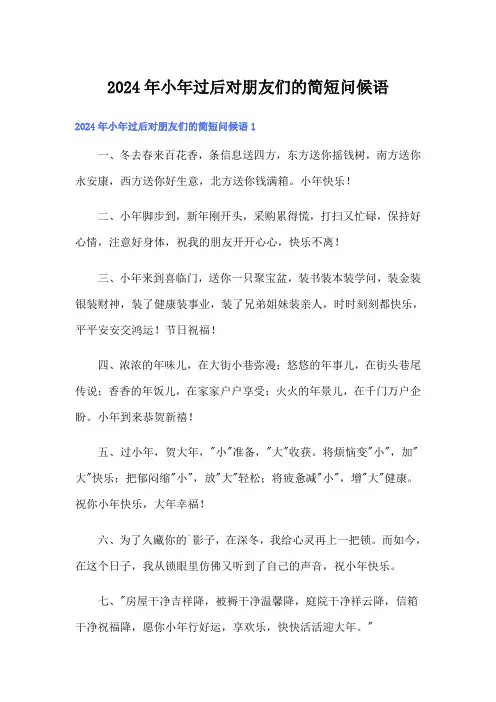 2024年小年过后对朋友们的简短问候语