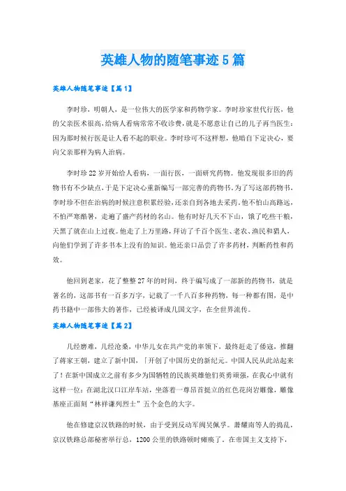 英雄人物的随笔事迹5篇