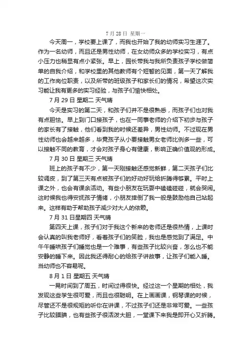 幼师实习日记25篇