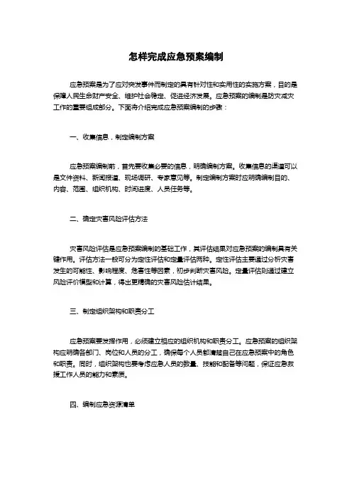 怎样完成应急预案编制