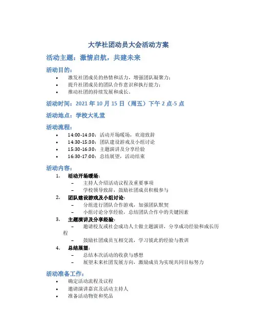 大学社团动员大会活动方案