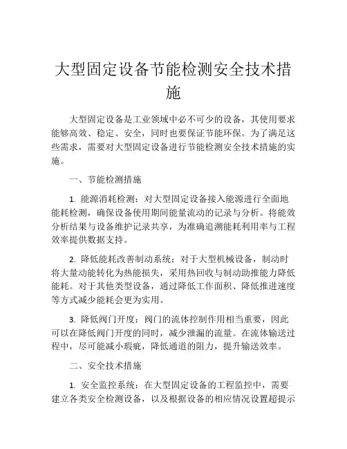 大型固定设备节能检测安全技术措施