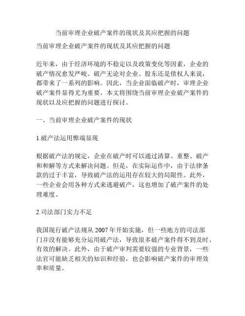 当前审理企业破产案件的现状及其应把握的问题