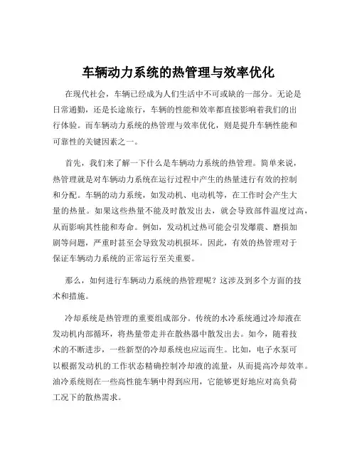 车辆动力系统的热管理与效率优化