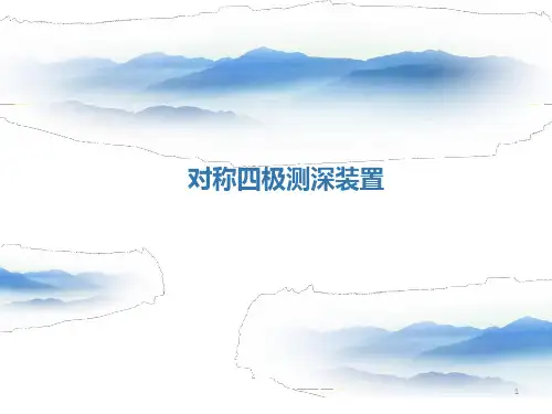 对称四极测深报告ppt课件