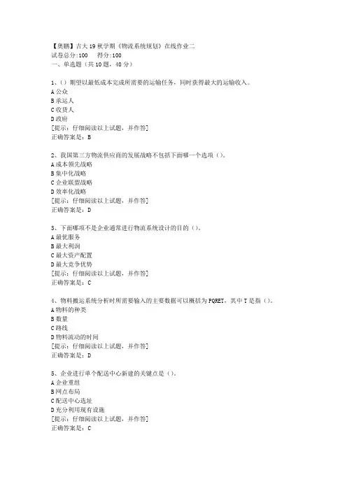 吉大19秋学期《物流系统规划》在线作业二【第1组】答案
