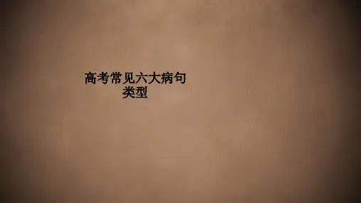 高考常见六大病句类型