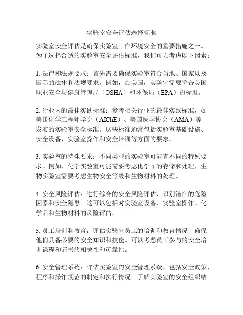 实验室安全评估选择标准