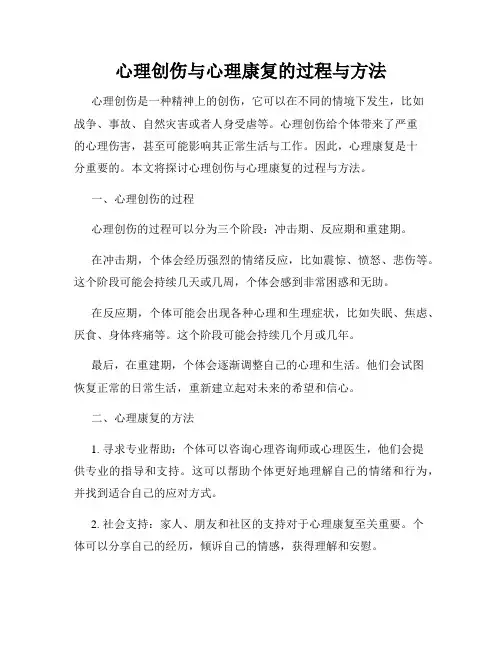 心理创伤与心理康复的过程与方法