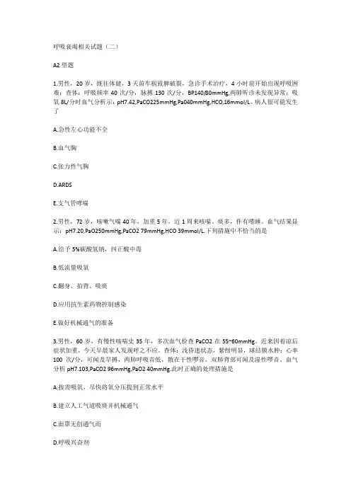 呼吸衰竭相关试题(二)