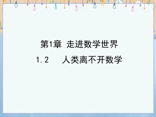 华师大版七年级上册数学《1-2 人类离不开数学》课件