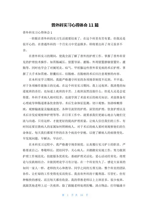 普外科实习心得体会11篇