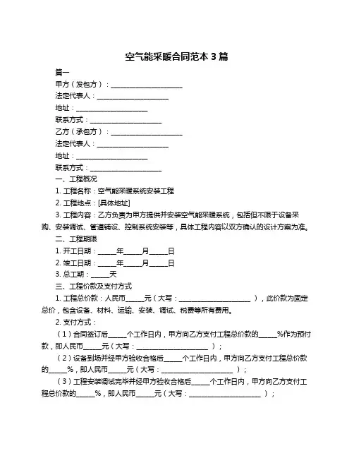 空气能采暖合同范本3篇