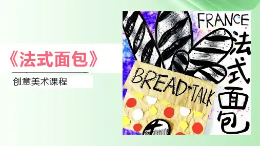 6-7岁 创意绘画《法式面包》——美术教学PPT课件