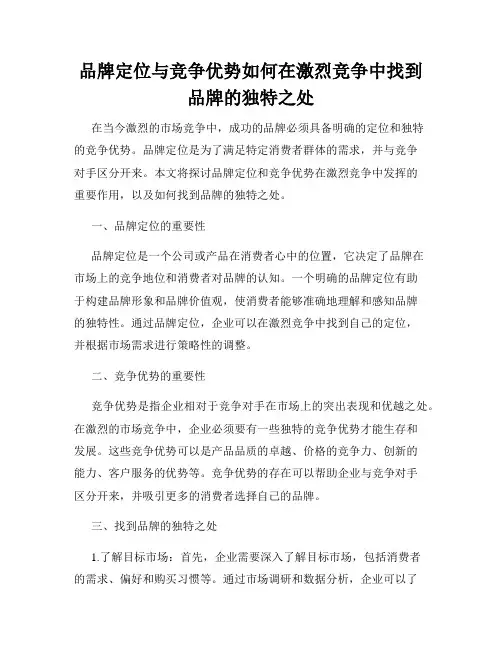 品牌定位与竞争优势如何在激烈竞争中找到品牌的独特之处