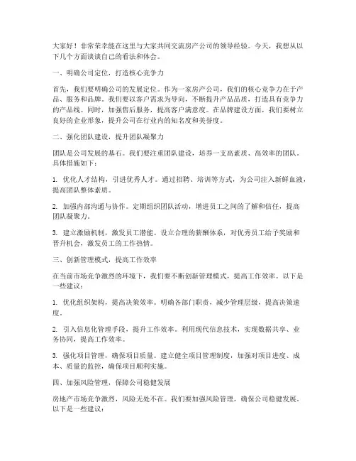 房产公司领导交流会发言稿