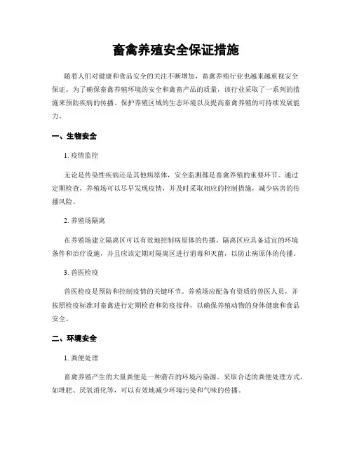 畜禽养殖安全保证措施