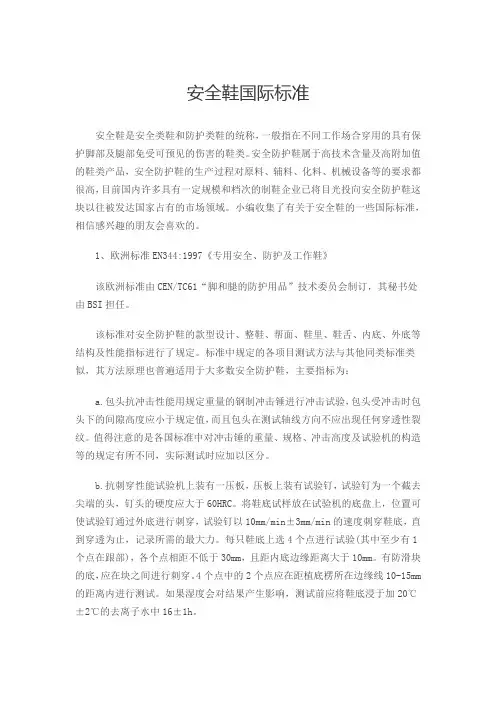 安全鞋国际标准
