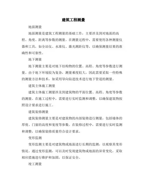 建筑工程测量
