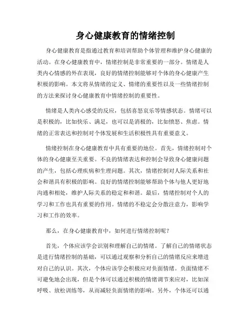 身心健康教育的情绪控制