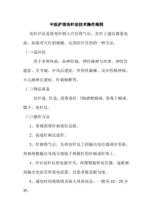 中医护理电针法技术操作规程