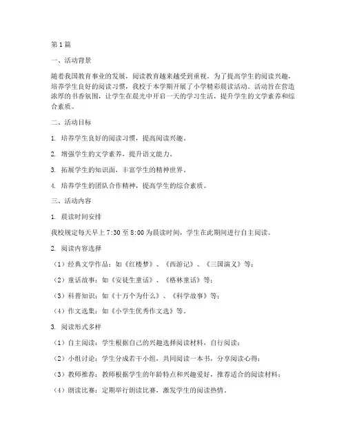 小学精彩晨读活动总结(3篇)