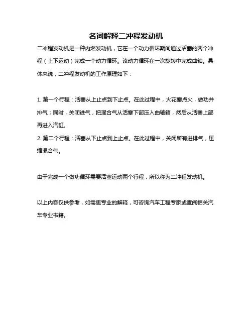名词解释二冲程发动机