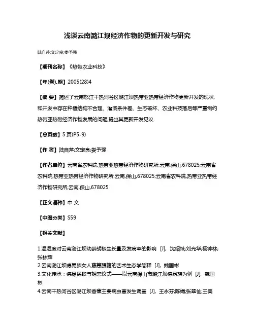 浅谈云南潞江坝经济作物的更新开发与研究