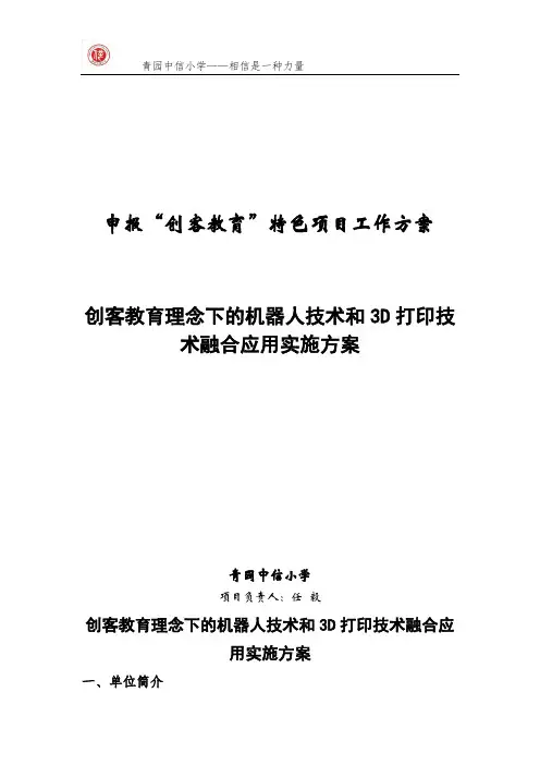 青园中信小学申报“客教育”特色项目工作方案 (2)