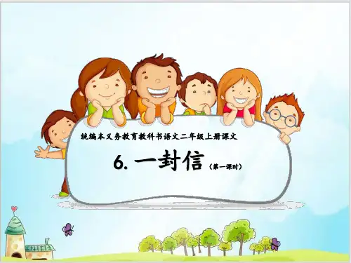 部编教材二年级上册语文《一封信》PPT完整版