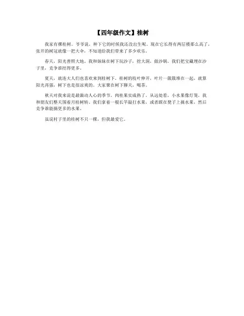 【四年级作文】桂树